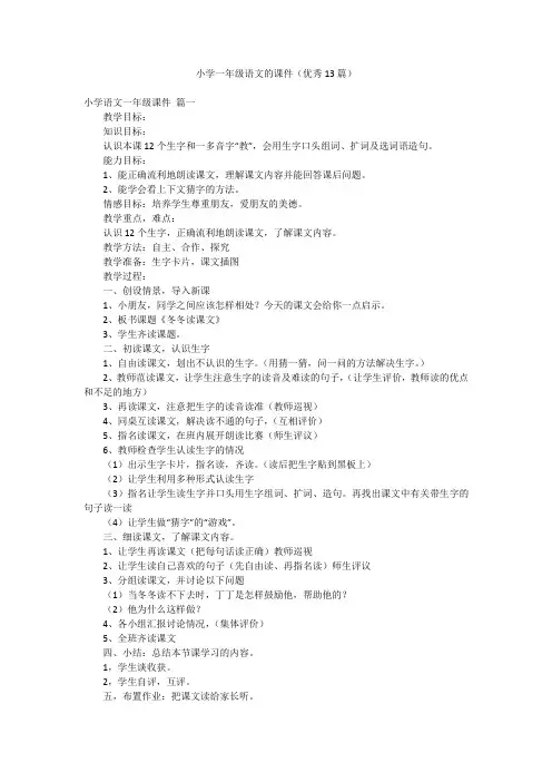 小学一年级语文的课件(优秀13篇)