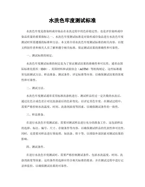 水洗色牢度测试标准