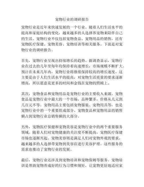 宠物行业的调研报告