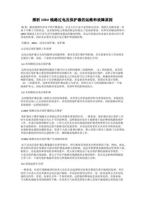 探析 10kV 线路过电压保护器的运维和故障原因