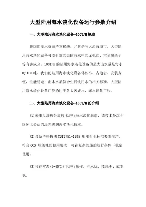 大型陆用海水淡化设备运行参数介绍