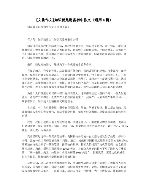 [文化作文]知识就是财富初中作文(通用6篇)