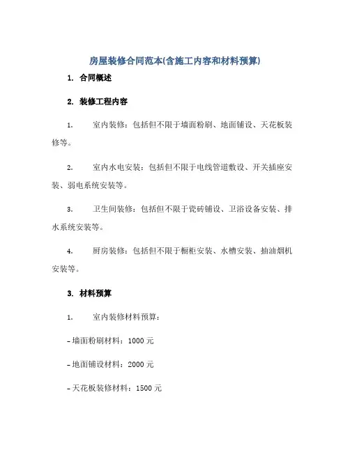 房屋装修合同范本(含施工内容和材料预算)