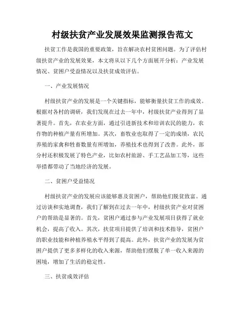 村级扶贫产业发展效果监测报告范文