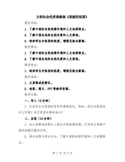 大班社会优质课教案《美丽的祖国》
