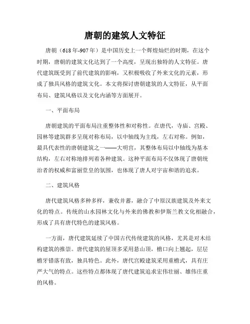 唐朝的建筑人文特征