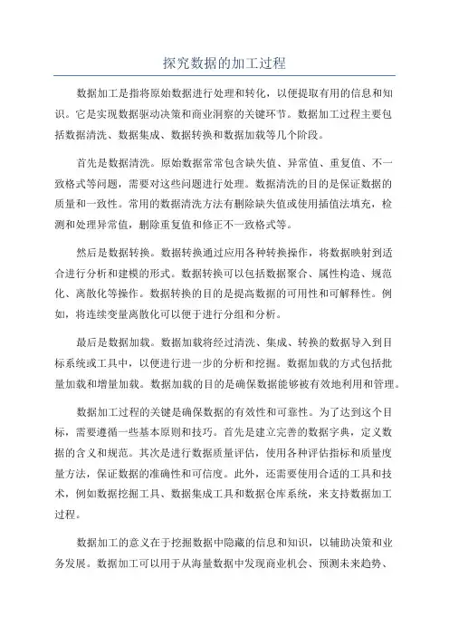 探究数据的加工过程