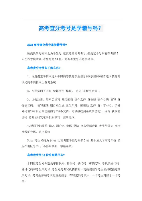 高考查分考号是学籍号吗？