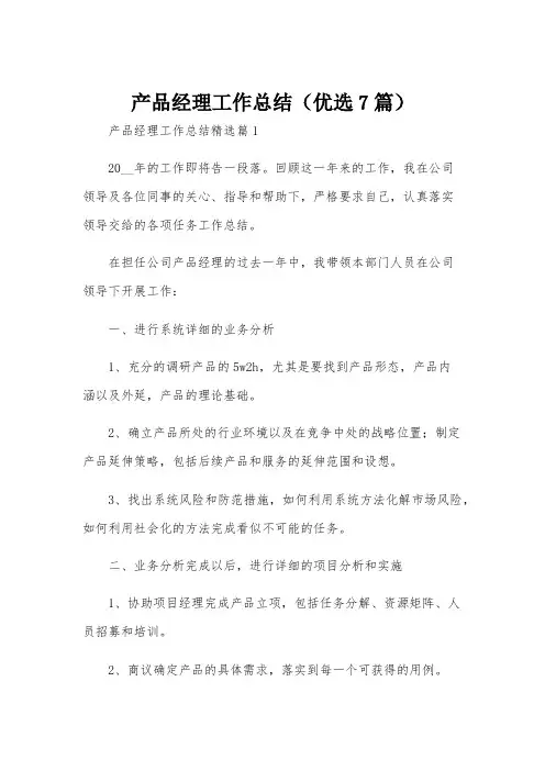 产品经理工作总结(优选7篇)
