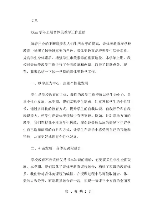 XXxx学年上期音体美教学工作总结范文
