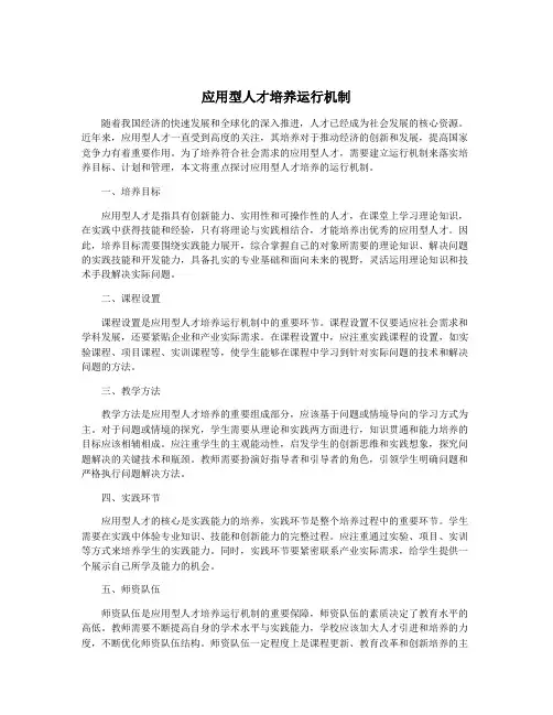应用型人才培养运行机制