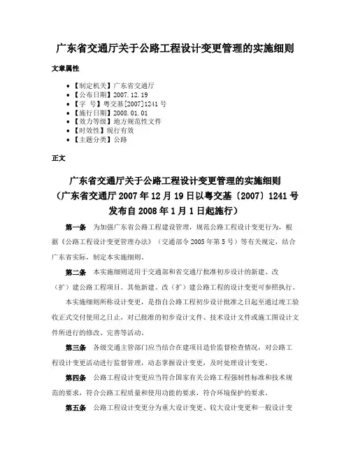 广东省交通厅关于公路工程设计变更管理的实施细则