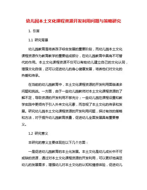 幼儿园本土文化课程资源开发利用问题与策略研究