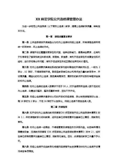 XX师范学院公共选修课管理办法