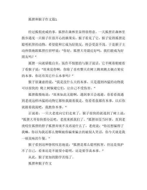 狐狸和猴子作文4篇