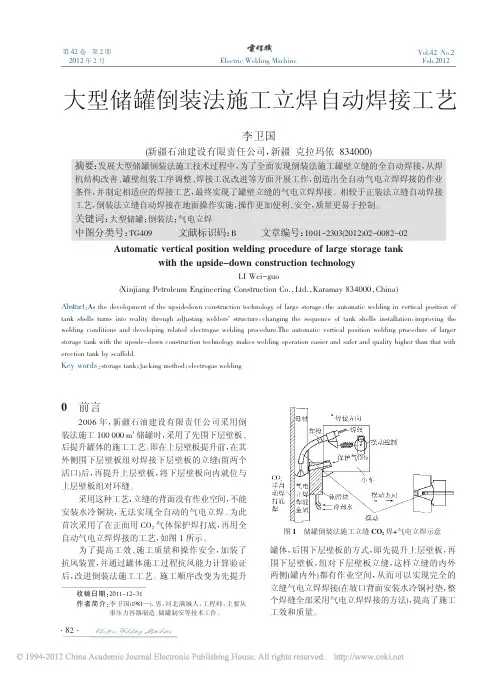 大型储罐倒装法施工立焊自动焊接工艺