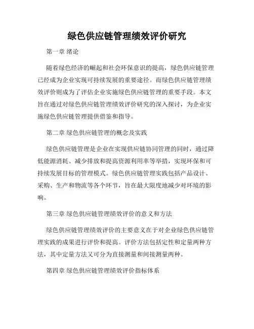 绿色供应链管理绩效评价研究