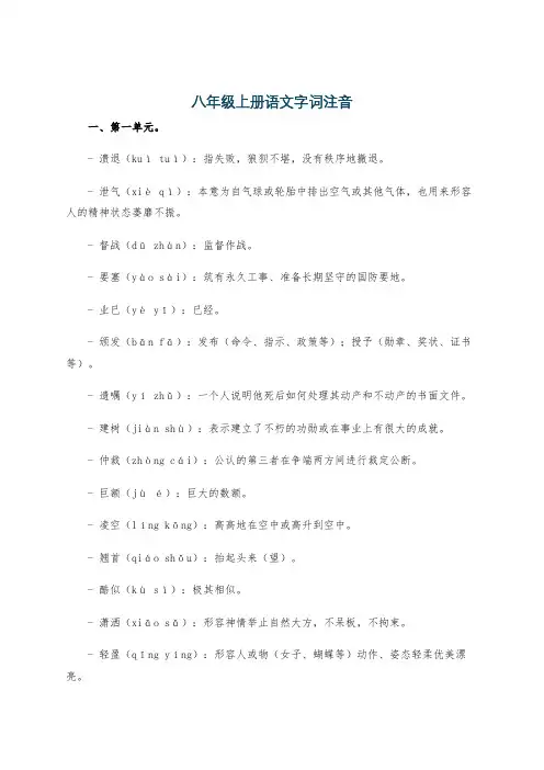 八年级上册语文字词注音