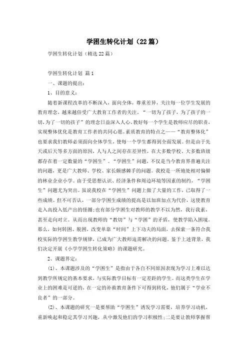 学困生转化计划(22篇)