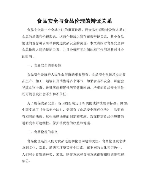 食品安全与食品伦理的辩证关系