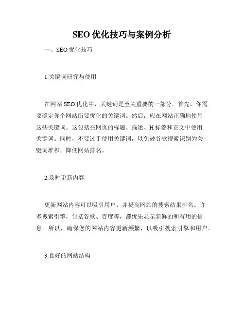 SEO优化技巧与案例分析