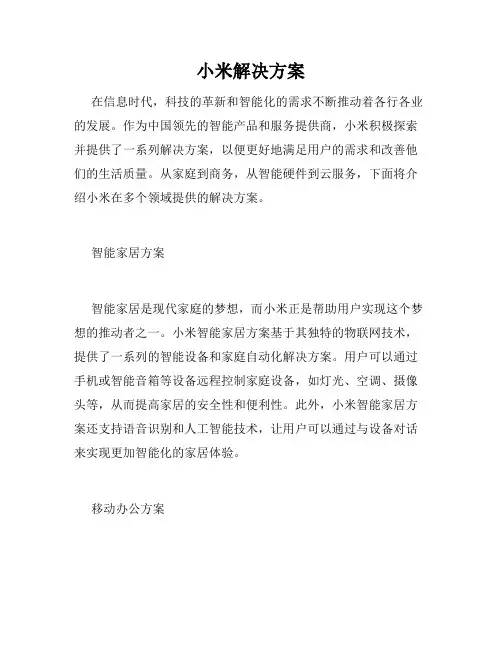 小米解决方案
