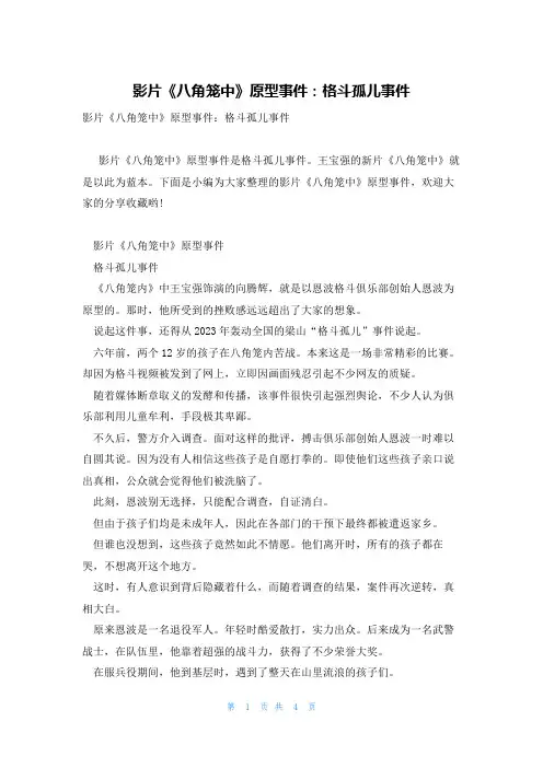 影片《八角笼中》原型事件：格斗孤儿事件