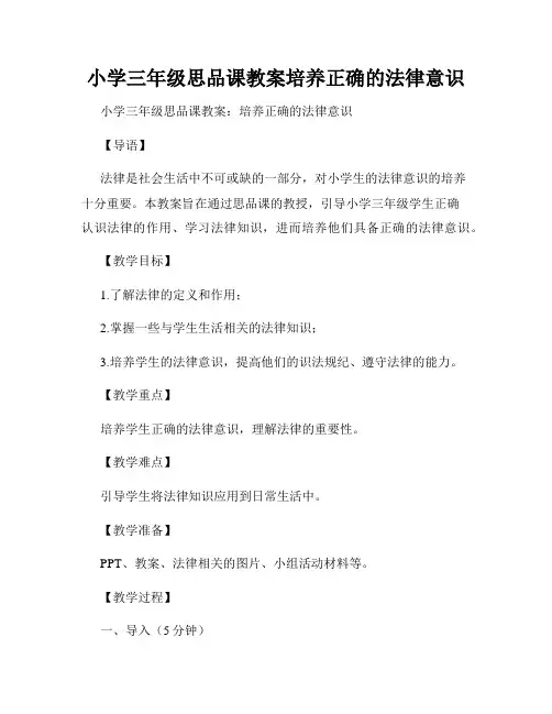 小学三年级思品课教案培养正确的法律意识