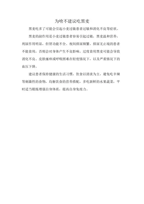 为啥不建议吃黑麦