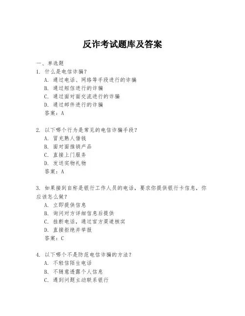 反诈考试题库及答案