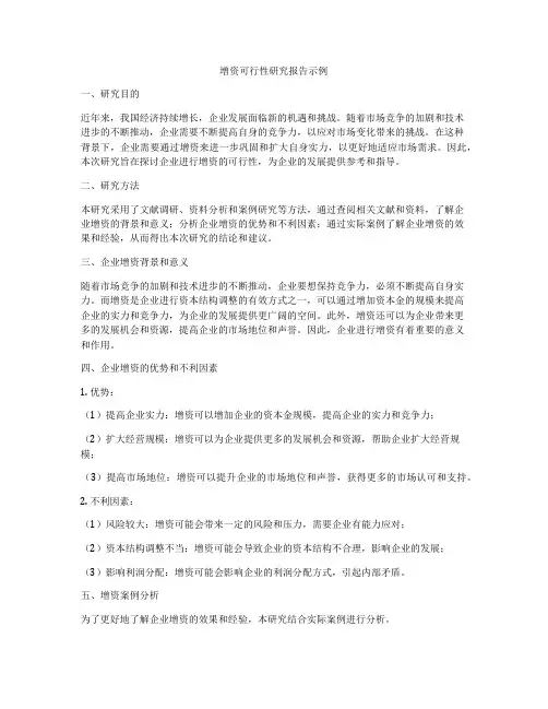 增资可行性研究报告示例