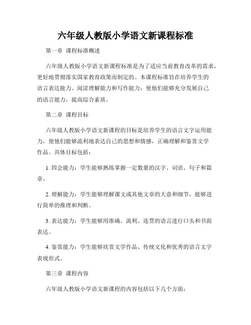 六年级人教版小学语文新课程标准