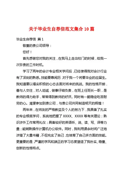 关于毕业生自荐信范文集合10篇