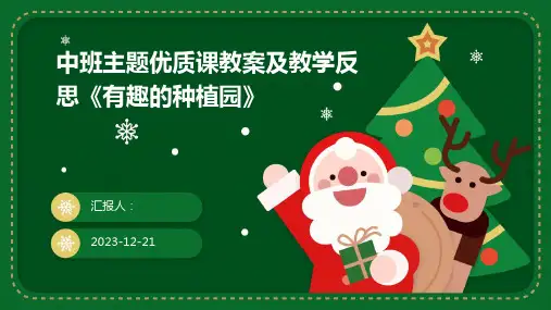 中班主题优质课教案及教学反思《有趣的种植园》