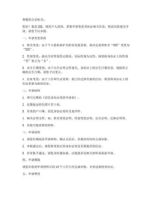 变更身份证的申请书模板