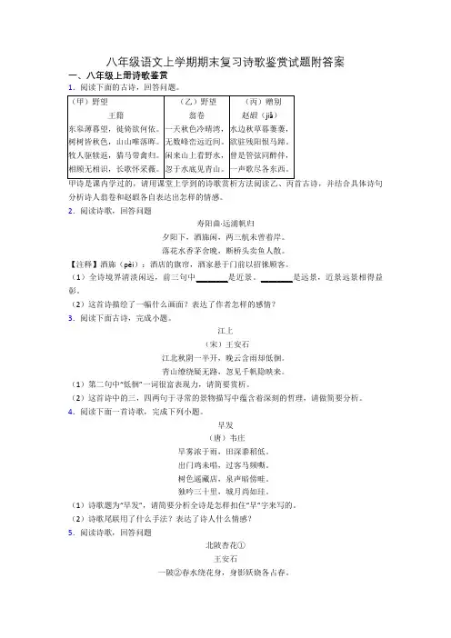 八年级语文上学期期末复习诗歌鉴赏试题附答案