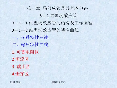 第三章场效应管及其基本电路共80页