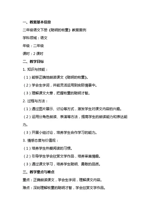 二年级语文下册《聪明的牧童》教案案例