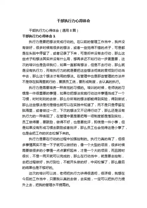 干部执行力心得体会（通用8篇）