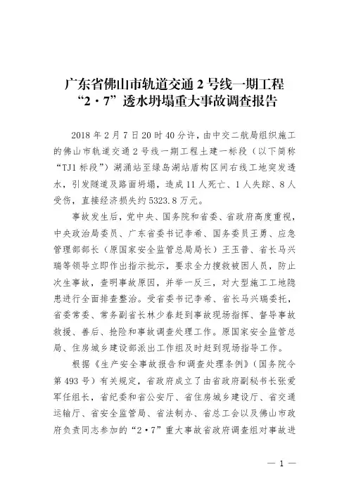 广东省佛山市轨道交通-2-号线一期工程“2·7”透水坍塌重大事故调查报告
