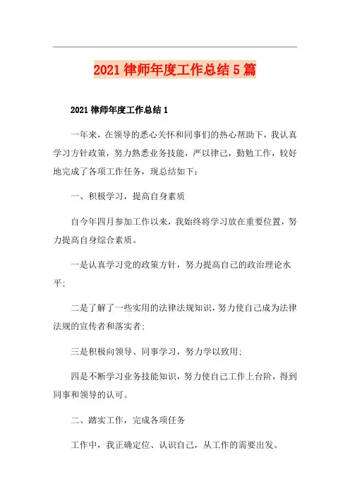 2021律师年度工作总结5篇