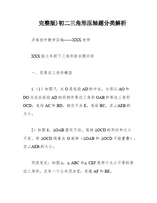完整版)初二三角形压轴题分类解析
