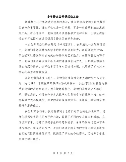 小学语文公开课活动总结