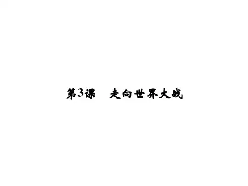 高中历史人教版选修3课件：第三单元 第二次世界大战3-3