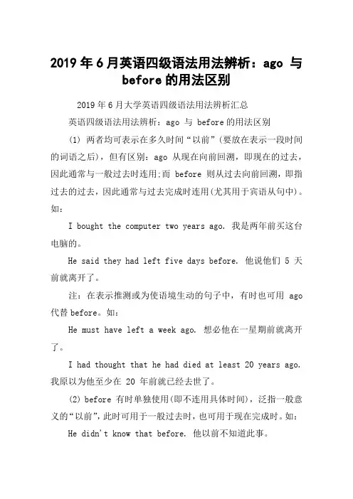 2019年6月英语四级语法用法辨析：ago 与 before的用法区别