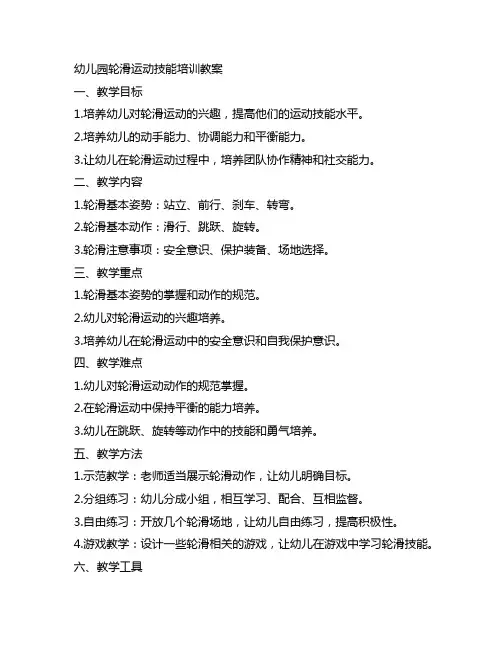 幼儿园轮滑运动技能培训教案 幼儿园运动