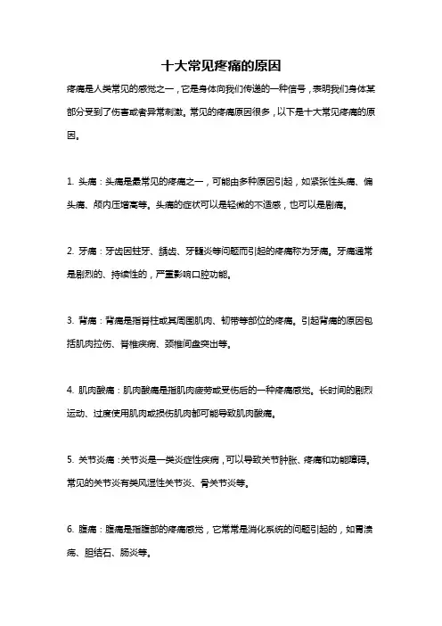 十大常见疼痛的原因