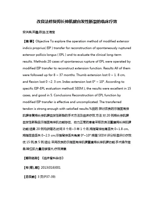 改良法修复拇长伸肌腱自发性断裂的临床疗效