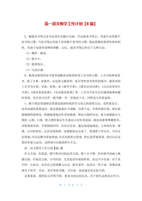 高一语文教学工作计划【8篇】
