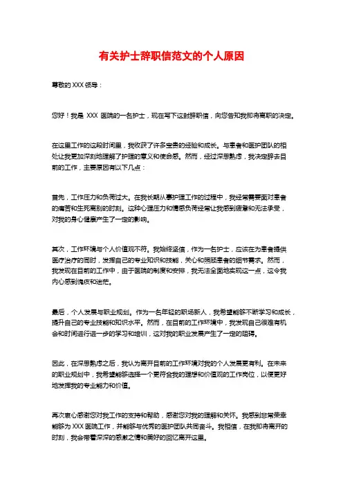 有关护士辞职信范文的个人原因